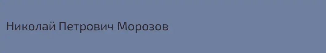 Николай Петрович Морозов 